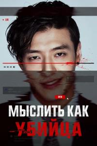 Мыслить как убийца